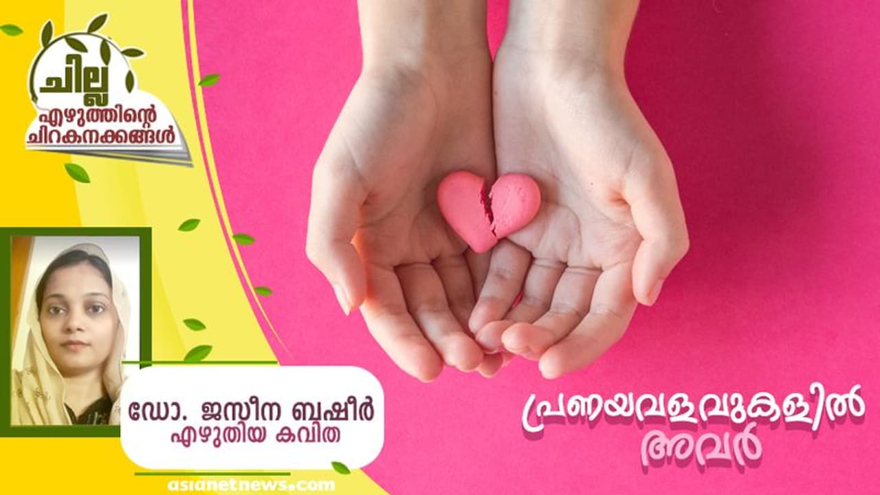 Malayalam Poem: പ്രണയവളവുകളില്‍ അവര്‍, ഡോ. ജസീന ബഷീര്‍ എഴുതിയ കവിത