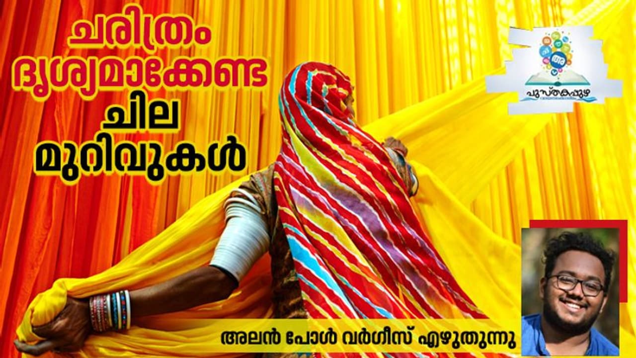 അനുഭവങ്ങളുടെ തീച്ചൂള; പെണ്‍മുറിവുകളില്‍ നിന്നുയരുന്നു പുതിയ കാലത്തിന്‍റെ രാഷ്ട്രീയം!