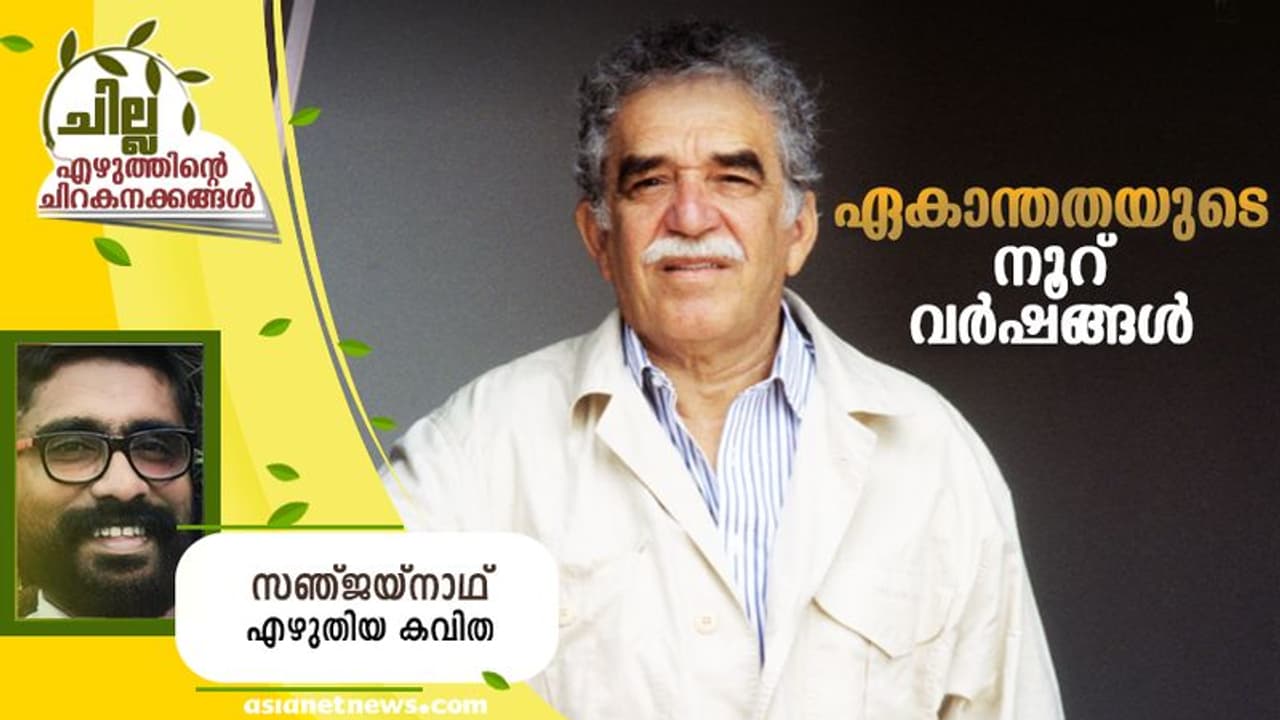 Malayalam Poem: ഏകാന്തതയുടെ നൂറ് വര്‍ഷങ്ങള്‍, സഞ്ജയ്‌നാഥ് എഴുതിയ കവിത