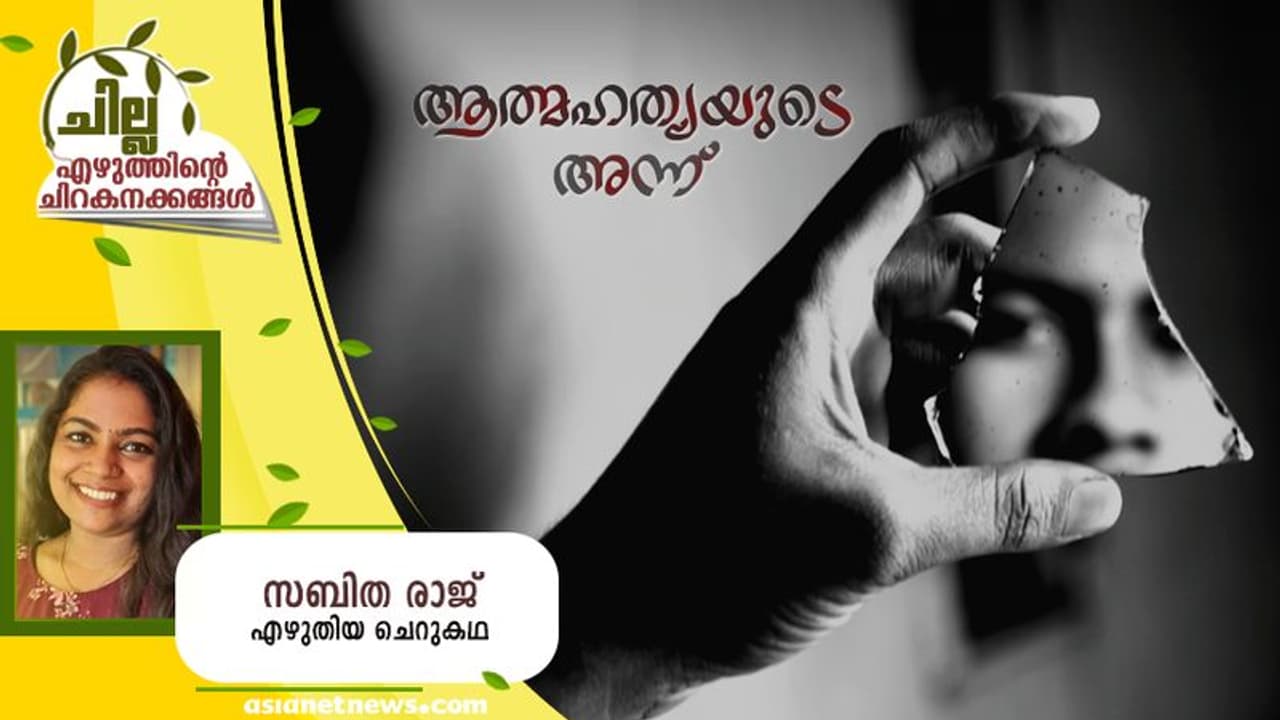 Malayalam Short Story: ആത്മഹത്യയുടെ അന്ന്, സബിത രാജ് എഴുതിയ ചെറുകഥ