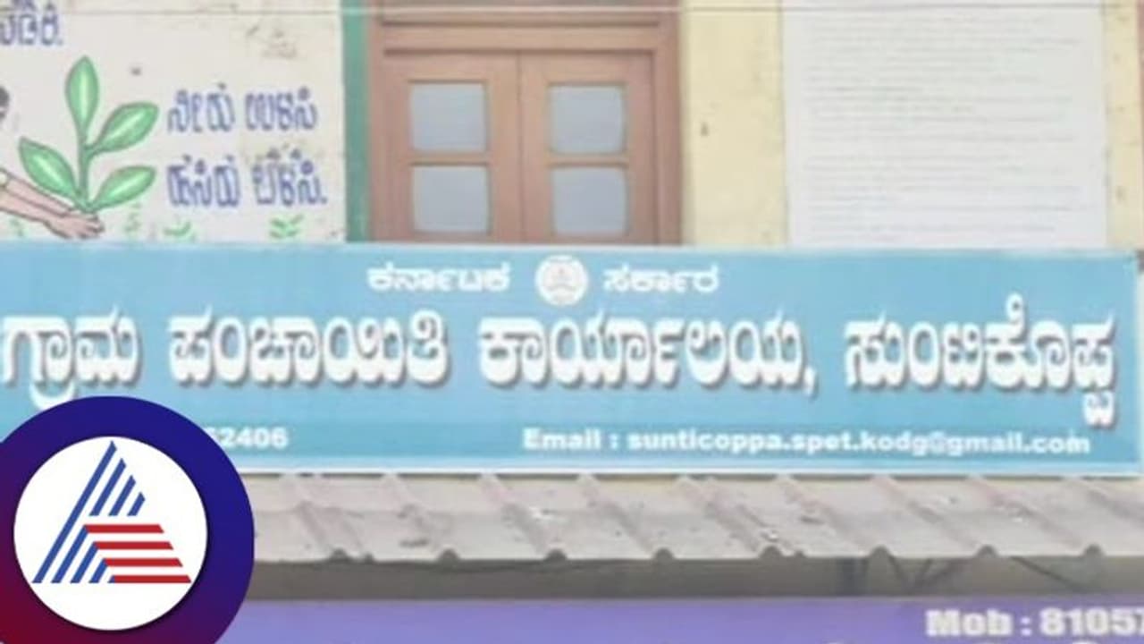 Kodagu: ಬಾಕಿ ವಿದ್ಯುತ್ ಬಿಲ್ ಕಟ್ಟದೆ ನೂತನ ಗ್ರಾಮ ಪಂಚಾಯಿತಿ ಕಟ್ಟಡ ಉದ್ಘಾಟನೆಗೆ ಕುತ್ತು!