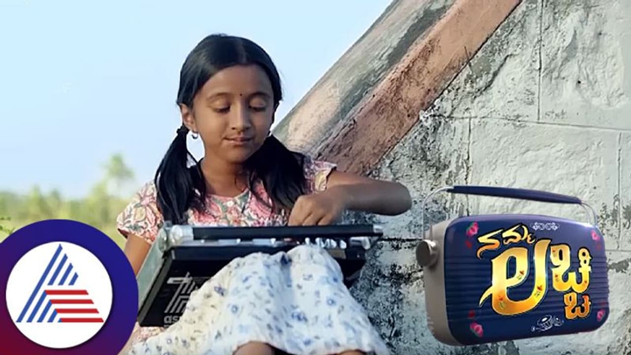 ಕಿರುತೆರೆ ಪ್ರೇಕ್ಷಕರಿಗೆ ಸಂತಸದ ಸುದ್ದಿ; ಸ್ಟಾರ್ ಸುವರ್ಣ ವಾಹಿನಿಯಲ್ಲಿ ಹೊಸ ಧಾರಾವಾಹಿ 'ನಮ್ಮ ಲಚ್ಚಿ' ಕಿರುತೆರೆ ಪ್ರೇಕ್ಷಕರಿಗೆ ಸಂತಸದ ಸುದ್ದಿ; ಸ್ಟಾರ್ ಸುವರ್ಣ ವಾಹಿನಿಯಲ್ಲಿ ಹೊಸ ಧಾರಾವಾಹಿ 'ನಮ್ಮ ಲಚ್ಚಿ'