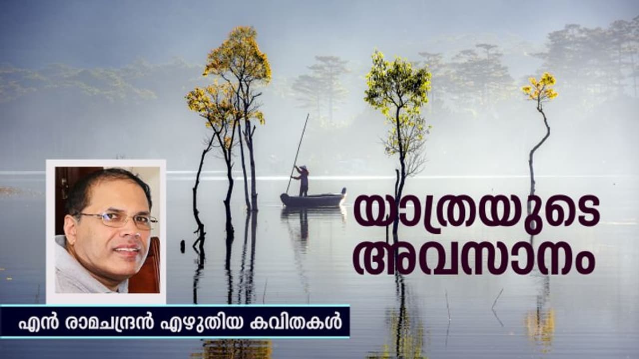 Malayalam Poem: യാത്രയുടെ അവസാനം, എന്‍ രാമചന്ദ്രന്‍ എഴുതിയ കവിത