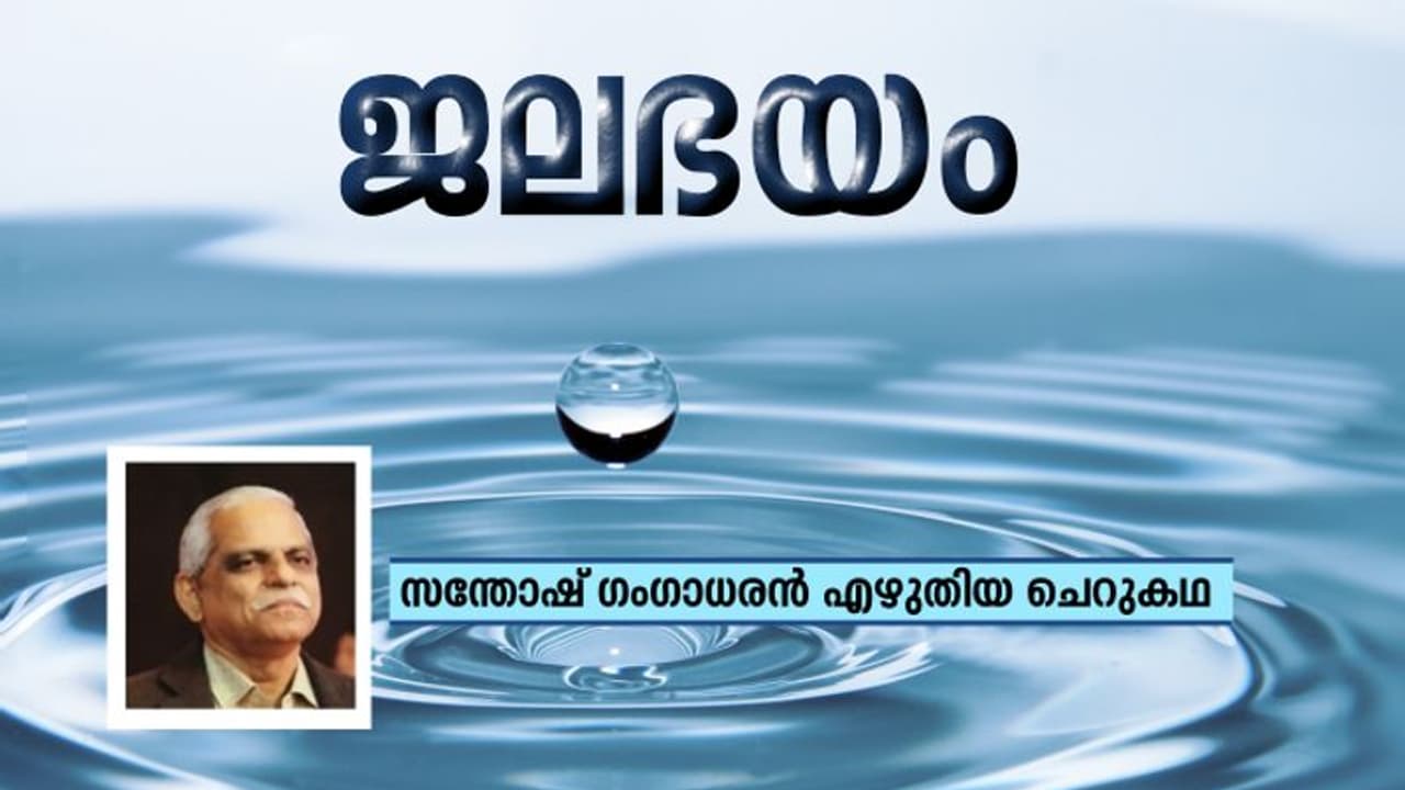 Malayalam Short Story: ജലഭയം, സന്തോഷ് ഗംഗാധരന് എഴുതിയ ചെറുകഥ Malayalam Short Story: ജലഭയം, സന്തോഷ് ഗംഗാധരന് എഴുതിയ ചെറുകഥ