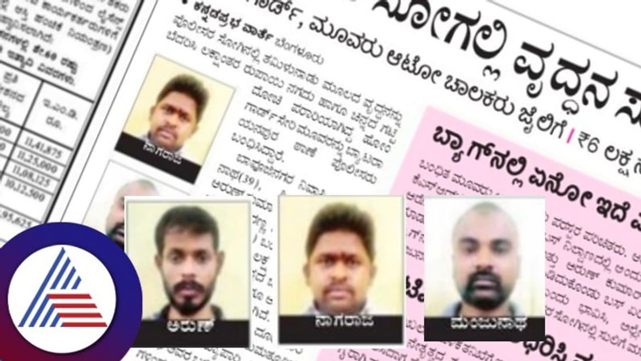 Bengaluru Crime: ಪೊಲೀಸರ ಸೋಗಲ್ಲಿ ವೃದ್ಧನ ಸುಲಿದವರ ಸೆರೆ Bengaluru Crime: ಪೊಲೀಸರ ಸೋಗಲ್ಲಿ ವೃದ್ಧನ ಸುಲಿದವರ ಸೆರೆ