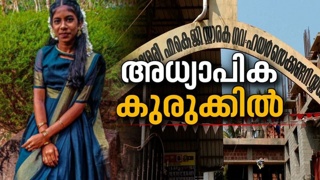 'അധ്യാപിക 25000 രൂപ പിഴ ആവശ്യപ്പെട്ടു': കണ്ണൂരിൽ ആത്മഹത്യ ചെയ്ത എട്ടാം ക്ലാസുകാരിയുടെ സഹപാഠി