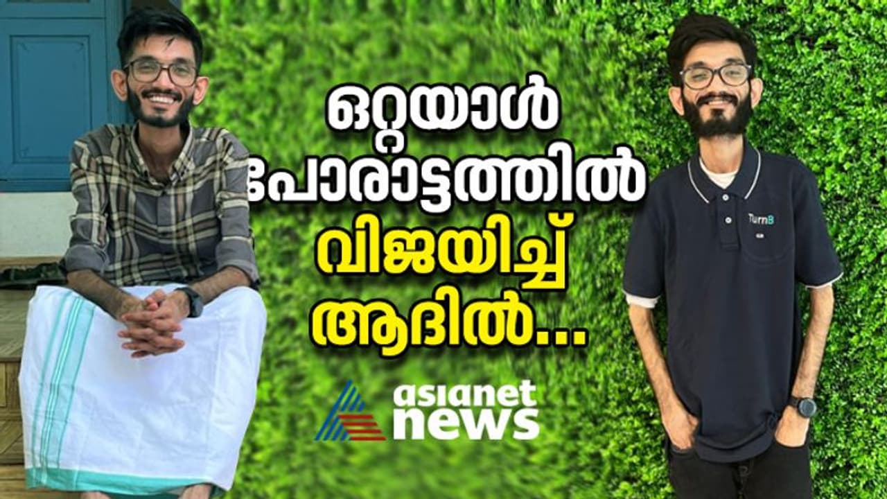 അപൂര്‍വരോഗത്തെ കുറിച്ചറിയാതെ വര്‍ഷങ്ങള്‍; പിന്നീട് പഠിച്ചും അന്വേഷിച്ചും പോരാടി ആദില്‍...