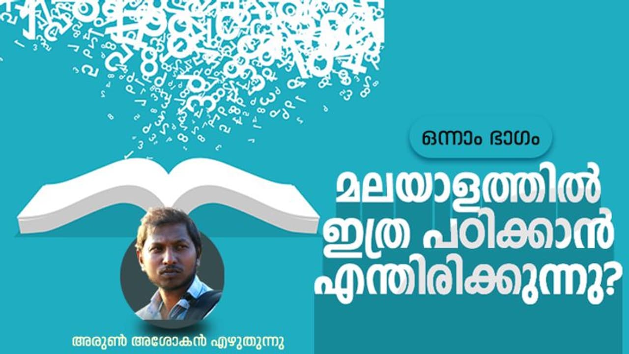 ഭാഷാ പഠനം; മലയാളത്തിൽ ഇത്ര പഠിക്കാൻ എന്തിരിക്കുന്നു? ഭാഷാ പഠനം; മലയാളത്തിൽ ഇത്ര പഠിക്കാൻ എന്തിരിക്കുന്നു?