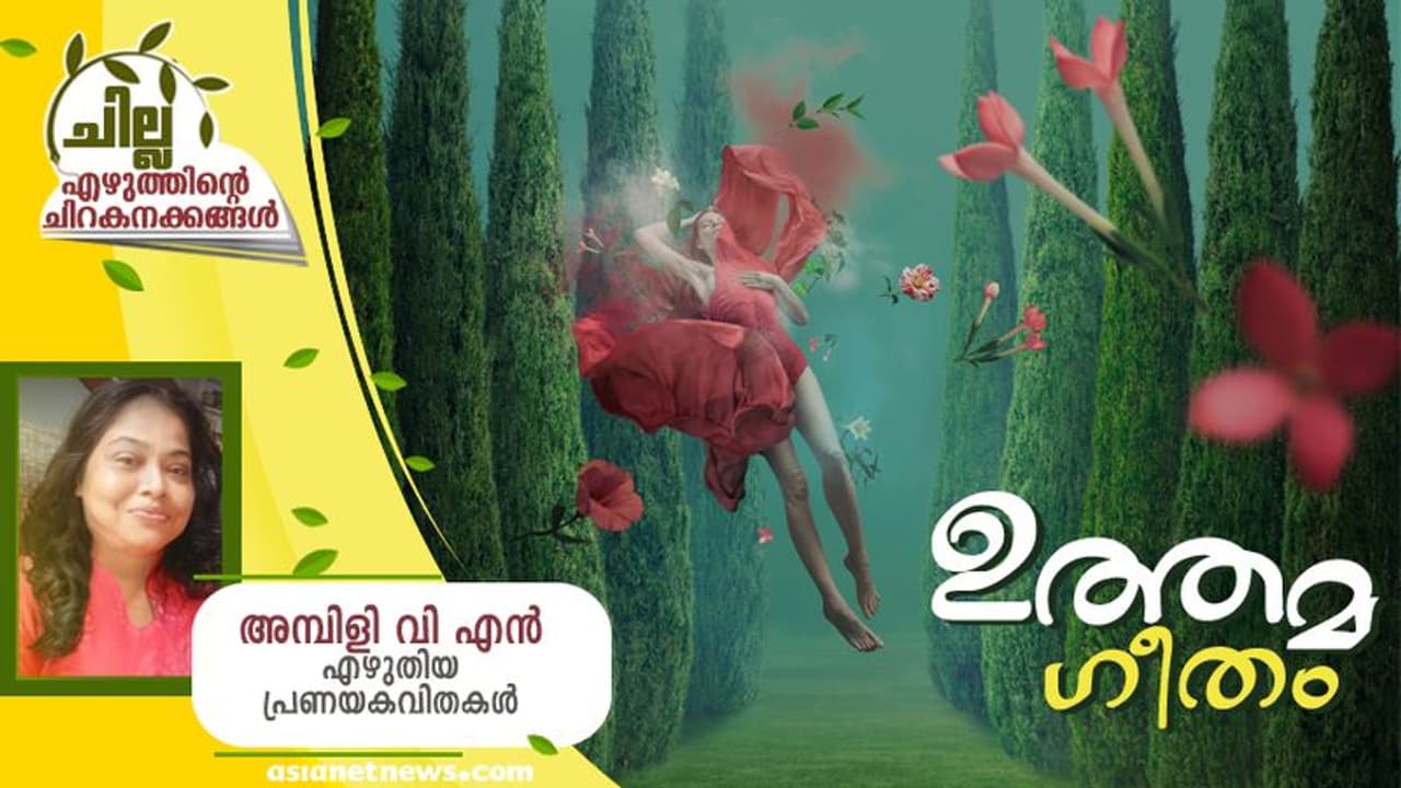 Malayalam Poem: ഉത്തമ ഗീതം, അമ്പിളി വി എന്‍ എഴുതിയ പ്രണയകവിതകള്‍