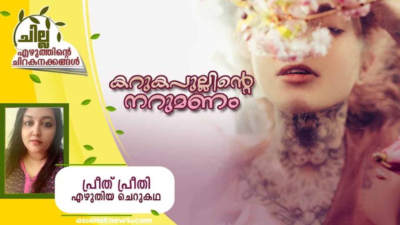Malayalam Short Story: കറുകപുല്ലിന്‍റെ നറുമണം, പ്രീത് പ്രീതി എഴുതിയ ചെറുകഥ