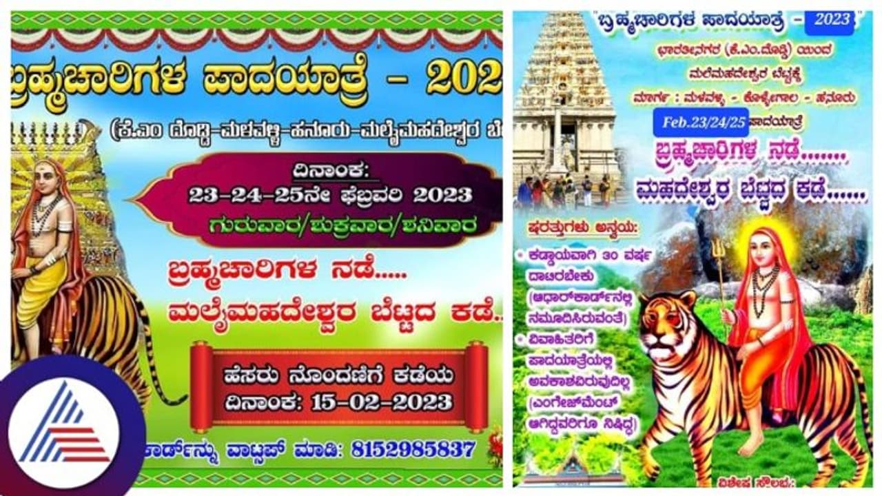 Mandya: 30 ವರ್ಷ ದಾಟಿ ಮದುವೆಯಾಗದ ಹಿನ್ನೆಲೆ, ಮಹದೇಶ್ವರ ಬೆಟ್ಟಕ್ಕೆ ಬ್ರಹ್ಮಚಾರಿಗಳ ಪಾದಯಾತ್ರೆ Mandya: 30 ವರ್ಷ ದಾಟಿ ಮದುವೆಯಾಗದ ಹಿನ್ನೆಲೆ, ಮಹದೇಶ್ವರ ಬೆಟ್ಟಕ್ಕೆ ಬ್ರಹ್ಮಚಾರಿಗಳ ಪಾದಯಾತ್ರೆ