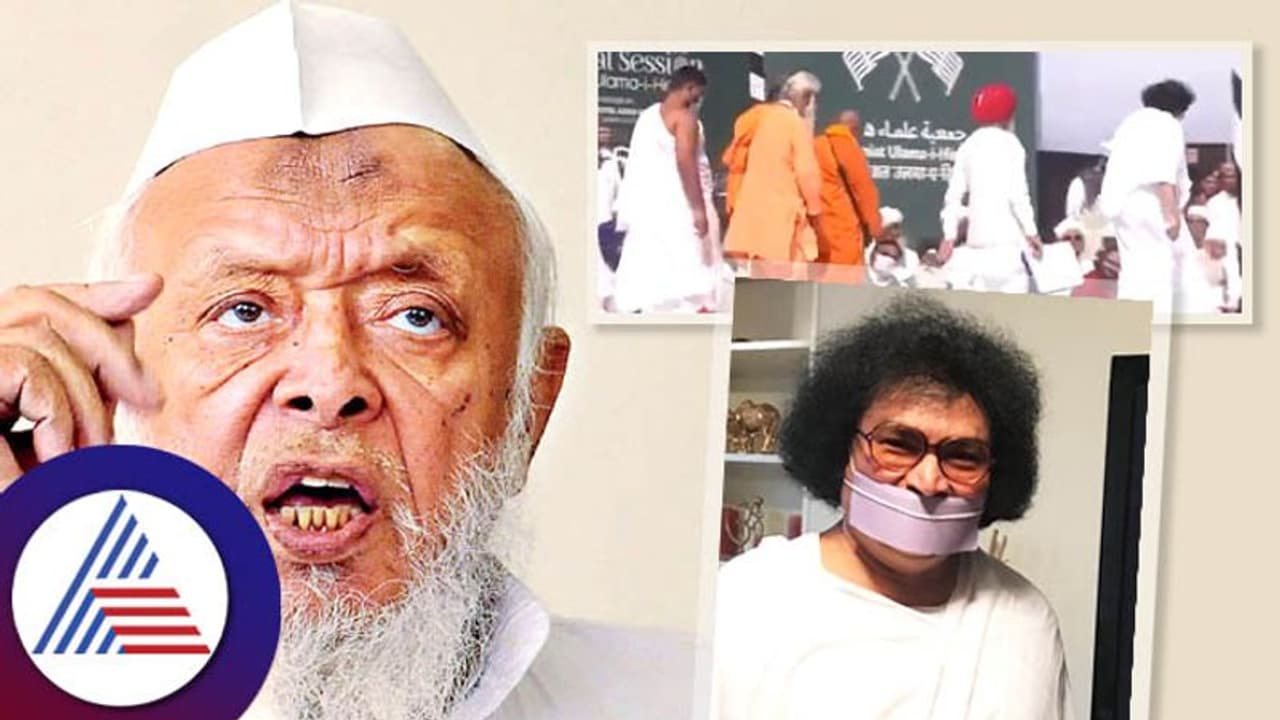 'ಓಂ ಮತ್ತು ಅಲ್ಲಾ ಒಂದೇ..' ಎಂದ ಮುಸ್ಲಿಂ ಧರ್ಮಗುರು, ವೇದಿಕೆಯಿಂದ ಕೆಳಗಿಳಿದ ಹಿಂದು ಧಾರ್ಮಿಕ ನಾಯಕರು!