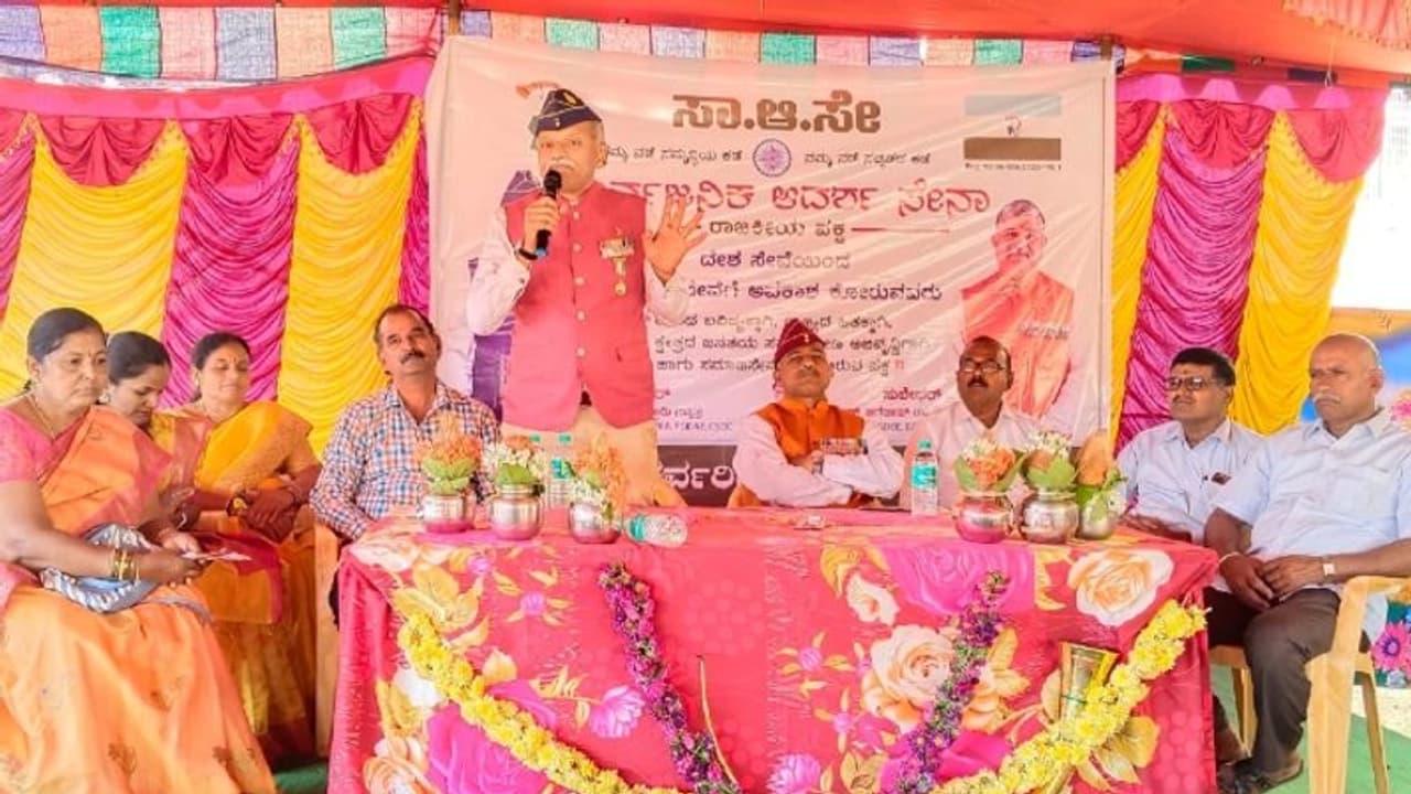 Assembly election: ರಾಜ್ಯದಲ್ಲಿ ನಿವೃತ್ತ ಸೈನಿಕರಿಂದ ಹೊಸ ಪಕ್ಷ ಸ್ಥಾಪನೆ: ಸಾರ್ವಜನಿಕ ಆದರ್ಶ ಸೇನಾ ಪಕ್ಷ Assembly election: ರಾಜ್ಯದಲ್ಲಿ ನಿವೃತ್ತ ಸೈನಿಕರಿಂದ ಹೊಸ ಪಕ್ಷ ಸ್ಥಾಪನೆ: ಸಾರ್ವಜನಿಕ ಆದರ್ಶ ಸೇನಾ ಪಕ್ಷ