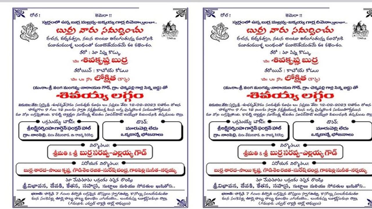 తెలంగాణ స్టైల్లో పెళ్లిపత్రిక : శివయ్య లగ్గంల.. పొట్టు పొట్టు ధూంధాం ఎగురుదాం.. ఐతారం రాండ్రి.. ఎవరిదో ఎర్కేనా