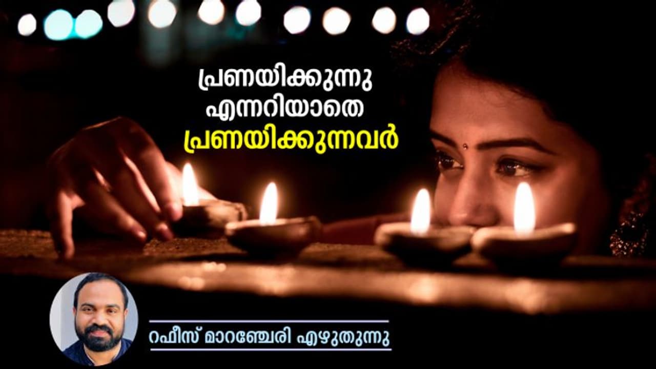 ഒരിക്കല്‍ പോലും ഞാന്‍ നിന്നെ സ്‌നേഹിക്കുന്നുവെന്ന് അവര്‍ പറഞ്ഞിട്ടുണ്ടാവില്ല...!