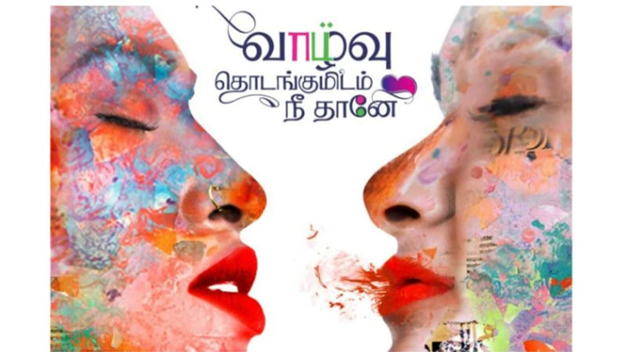 பிக்பாஸ் சுருதி லெஸ்பியனாக நடிக்கும் 'வாழ்வு தொடங்குமிடம் நீதானே'! ஃபர்ஸ்ட் லுக் காதலர் தினத்தில் வெளியீடு!