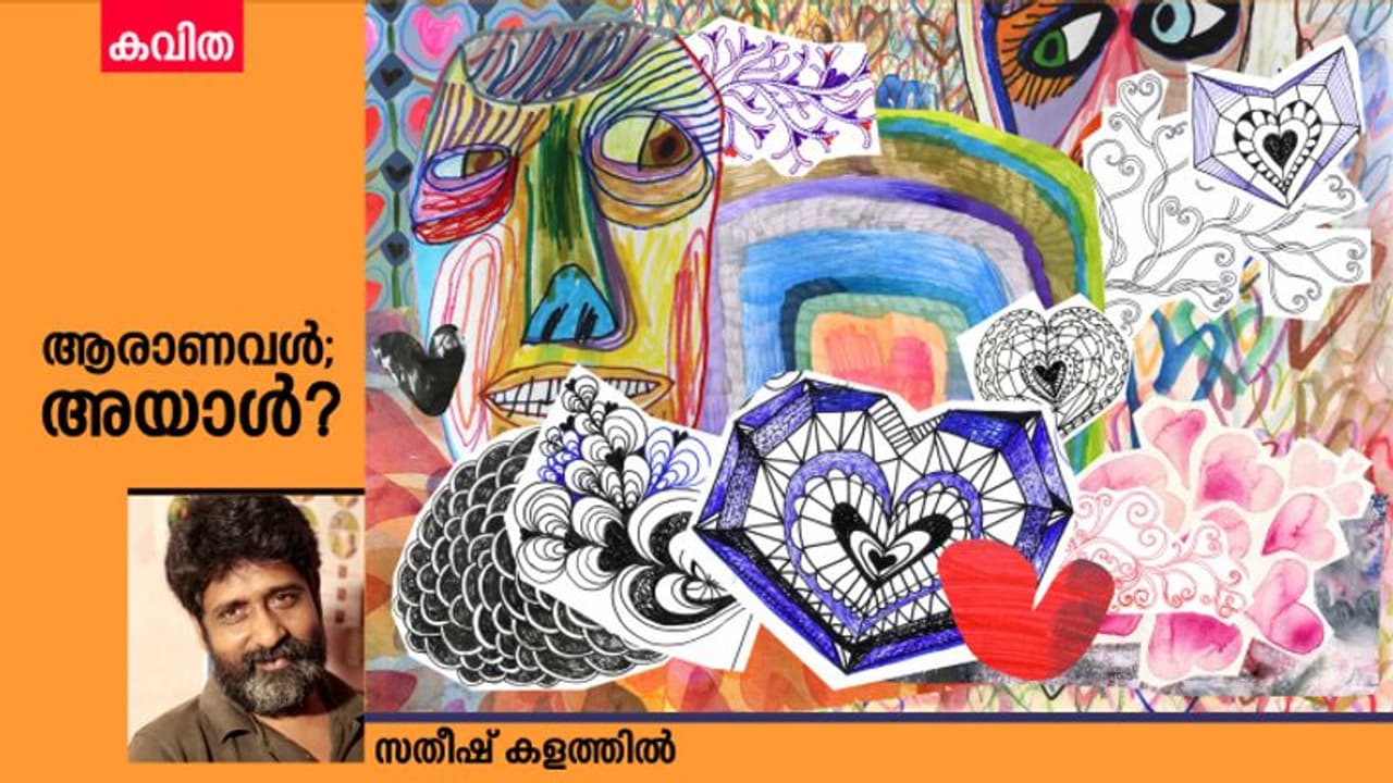  Malayalam Poem: ആരാണവള്‍; അയാള്‍?, സതീഷ് കളത്തില്‍ എഴുതിയ കവിത