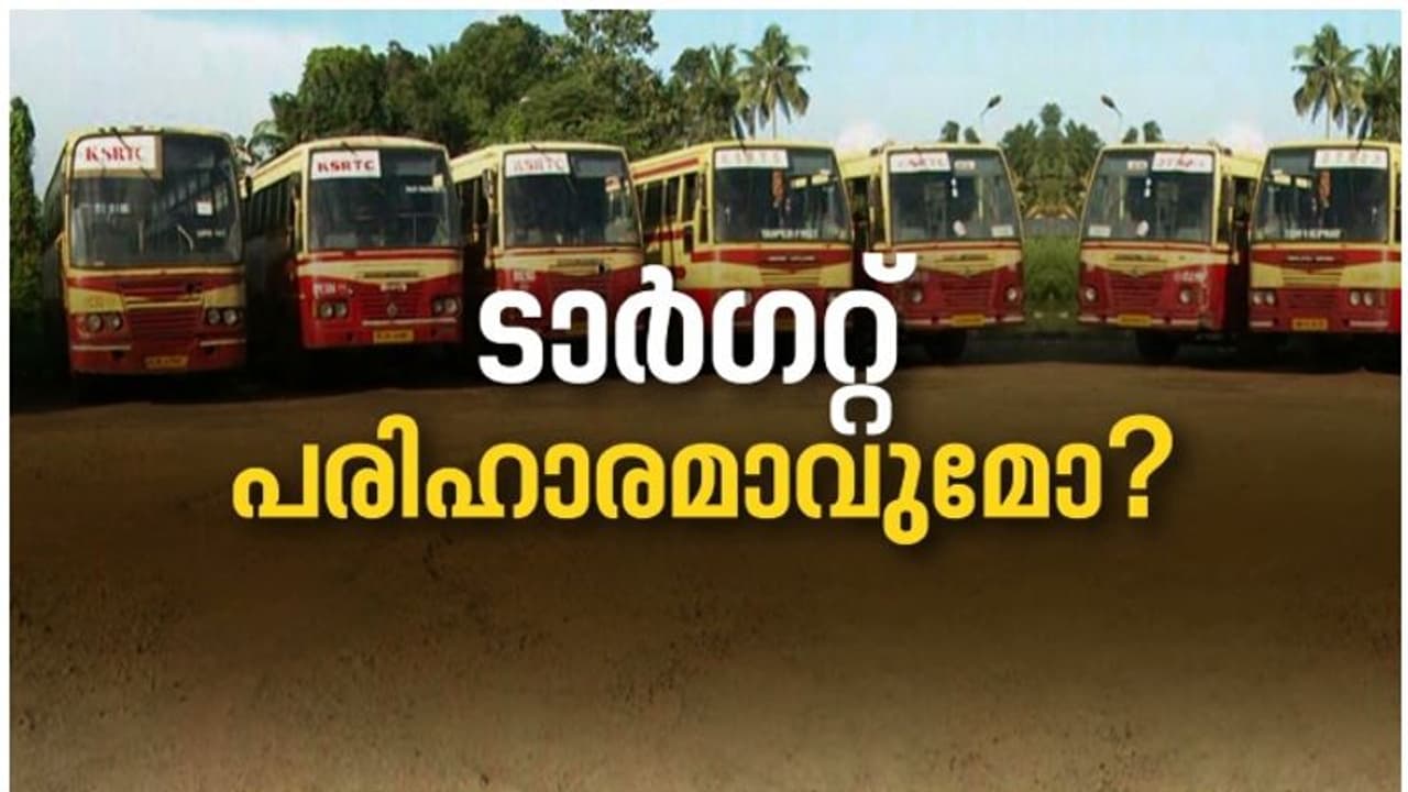 കെഎസ്ആർടിസിയില് 'ടാർഗറ്റ്' ആശങ്ക; മുഴുവന് ശമ്പളം കിട്ടാന് ടാർഗറ്റ് തികയ്ക്കണമെന്ന നിര്ദേശത്തിൽ എതിര്പ്പ് കെഎസ്ആർടിസിയില് 'ടാർഗറ്റ്' ആശങ്ക; മുഴുവന് ശമ്പളം കിട്ടാന് ടാർഗറ്റ് തികയ്ക്കണമെന്ന നിര്ദേശത്തിൽ എതിര്പ്പ്