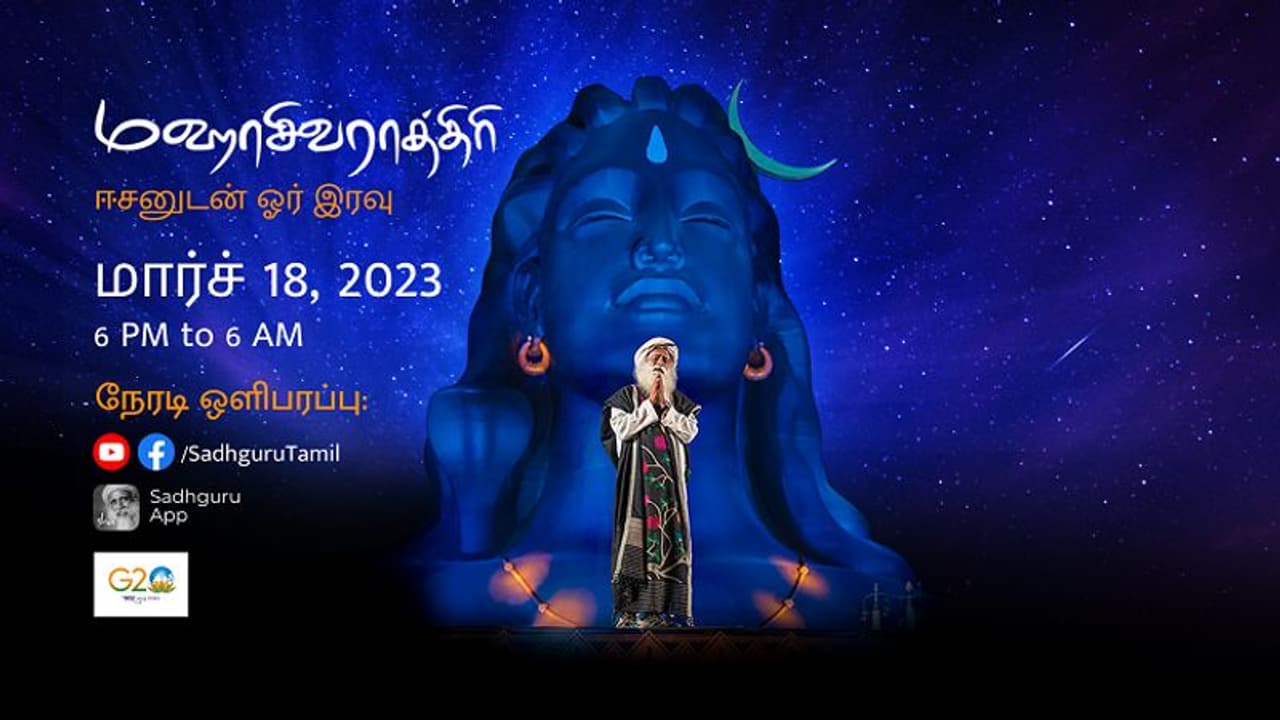 Isha Mahashivratri 2023: மஹாசிவராத்திரி – ஈசனுடன் ஓர் இரவு! முழுமையான விவரம்