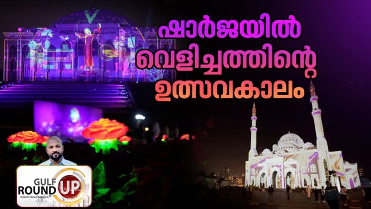 വര്ണവും വെളിച്ചവും ചേര്ന്നൊരുക്കുന്ന മായികക്കാഴ്ചകള് നിറച്ച് ഷാര്ജ ലൈറ്റ് ഫെസ്റ്റിവല് വര്ണവും വെളിച്ചവും ചേര്ന്നൊരുക്കുന്ന മായികക്കാഴ്ചകള് നിറച്ച് ഷാര്ജ ലൈറ്റ് ഫെസ്റ്റിവല്