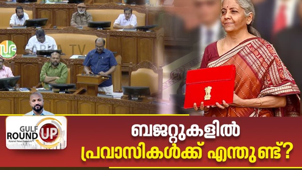 വാഗ്ദാനങ്ങളും തിരിച്ചടികളും; ബജറ്റുകളില്‍ ഇക്കുറി പ്രവാസികള്‍ക്ക് എന്തുണ്ട്?