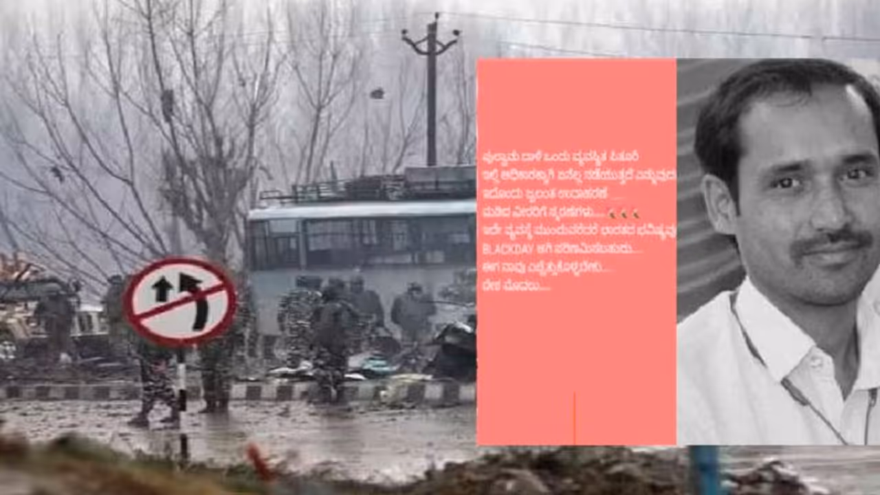 Pulwama attack ವ್ಯವಸ್ಥಿತ ಪಿತೂರಿ ಎಂದ ಮುಖ್ಯ ಶಿಕ್ಷಕ; ಬಿಜೆಪಿ ಕೆಂಡಾಮಂಡಲ Pulwama attack ವ್ಯವಸ್ಥಿತ ಪಿತೂರಿ ಎಂದ ಮುಖ್ಯ ಶಿಕ್ಷಕ; ಬಿಜೆಪಿ ಕೆಂಡಾಮಂಡಲ