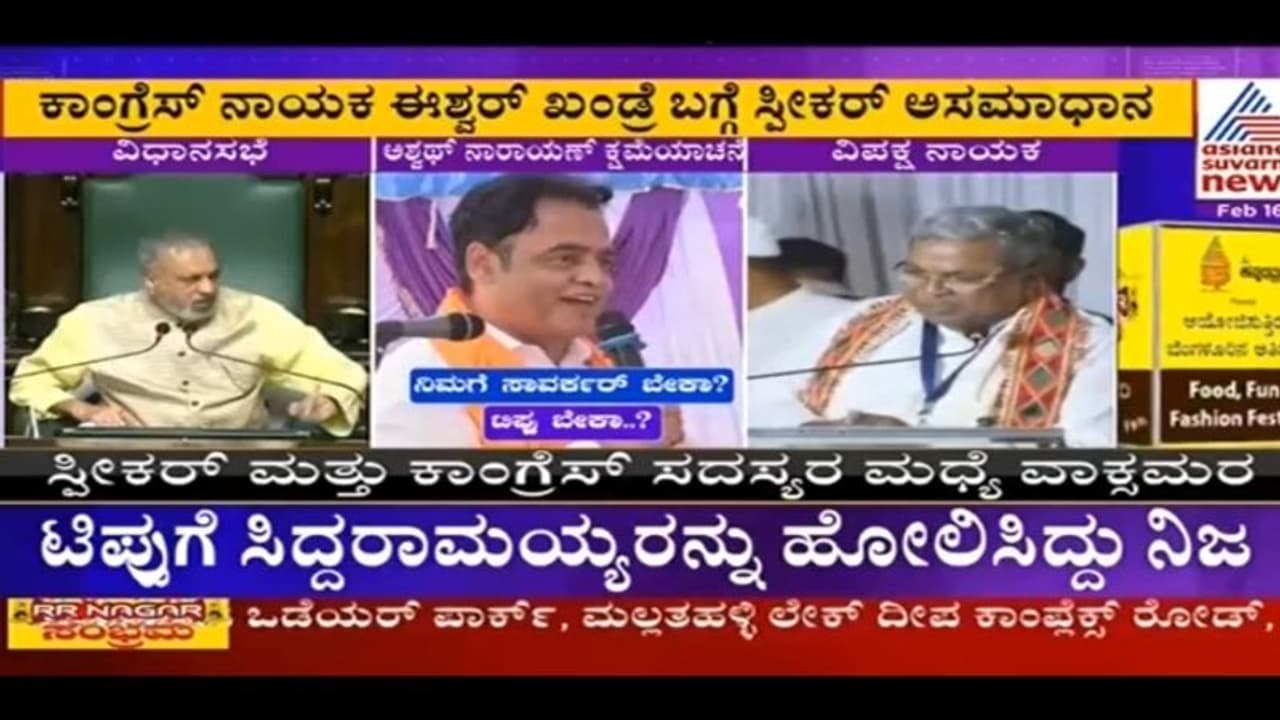 ನಿಮ್ಮಂಥವರನ್ನು ಆಯ್ಕೆ ಮಾಡುವುದೇ ಅಗೌರವ: ಈಶ್ವರ ಖಂಡ್ರೆಗೆ ಸ್ಪೀಕರ್ ವಾರ್ನಿಂಗ್ ನಿಮ್ಮಂಥವರನ್ನು ಆಯ್ಕೆ ಮಾಡುವುದೇ ಅಗೌರವ: ಈಶ್ವರ ಖಂಡ್ರೆಗೆ ಸ್ಪೀಕರ್ ವಾರ್ನಿಂಗ್