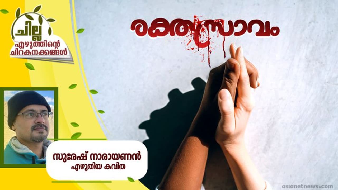 Malayalam Poem: രക്തസ്രാവം, സുരേഷ് നാരായണന് എഴുതിയ കവിത Malayalam Poem: രക്തസ്രാവം, സുരേഷ് നാരായണന് എഴുതിയ കവിത