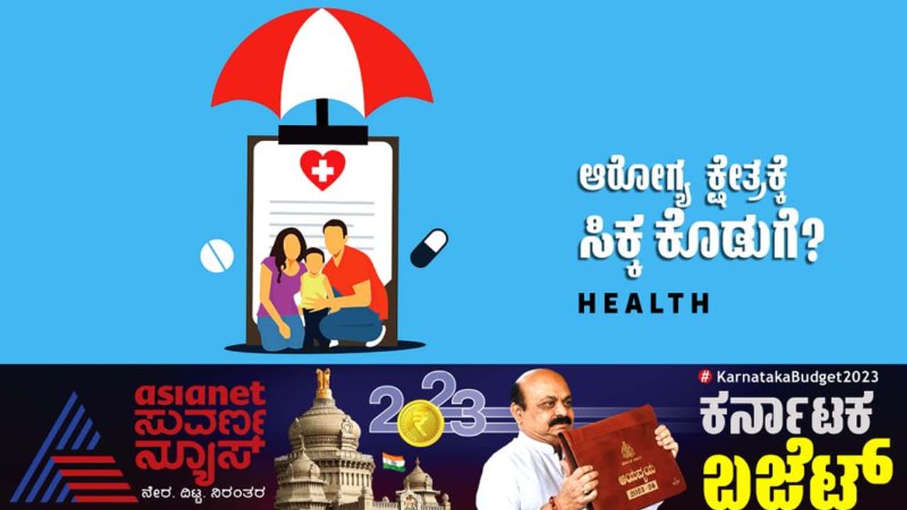 Karnataka Budget 2023: ಕ್ಯಾನ್ಸರ್ ಪತ್ತೆಗೆ 'ಜೀವಸುಧೆ' ಶಿಬಿರ, ಉತ್ತರ ಕನ್ನಡಕ್ಕೆ 'ಸೂಪರ್ ಸ್ಪೆಷಾಲಿಟಿ' ಮೊಣಕೈಗೆ ತುಪ್ಪ! Karnataka Budget 2023: ಕ್ಯಾನ್ಸರ್ ಪತ್ತೆಗೆ 'ಜೀವಸುಧೆ' ಶಿಬಿರ, ಉತ್ತರ ಕನ್ನಡಕ್ಕೆ 'ಸೂಪರ್ ಸ್ಪೆಷಾಲಿಟಿ' ಮೊಣಕೈಗೆ ತುಪ್ಪ!