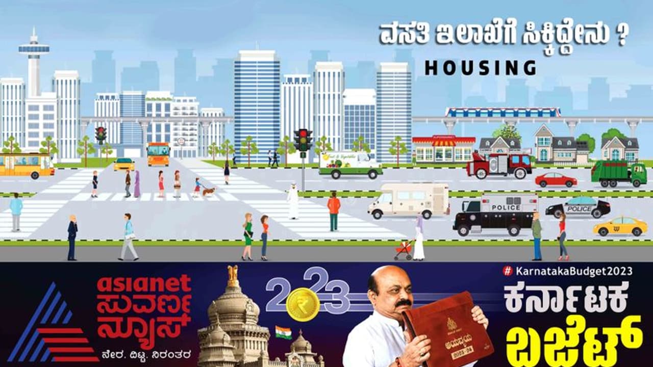 Karnataka Budget 2023: ವಸತಿ ಕ್ಷೇತ್ರಕ್ಕೆ ವಿಶೇಷ ಕೊಡುಗೆ ನೀಡಿದ ಬೊಮ್ಮಾಯಿ ಬಜೆಟ್ Karnataka Budget 2023: ವಸತಿ ಕ್ಷೇತ್ರಕ್ಕೆ ವಿಶೇಷ ಕೊಡುಗೆ ನೀಡಿದ ಬೊಮ್ಮಾಯಿ ಬಜೆಟ್