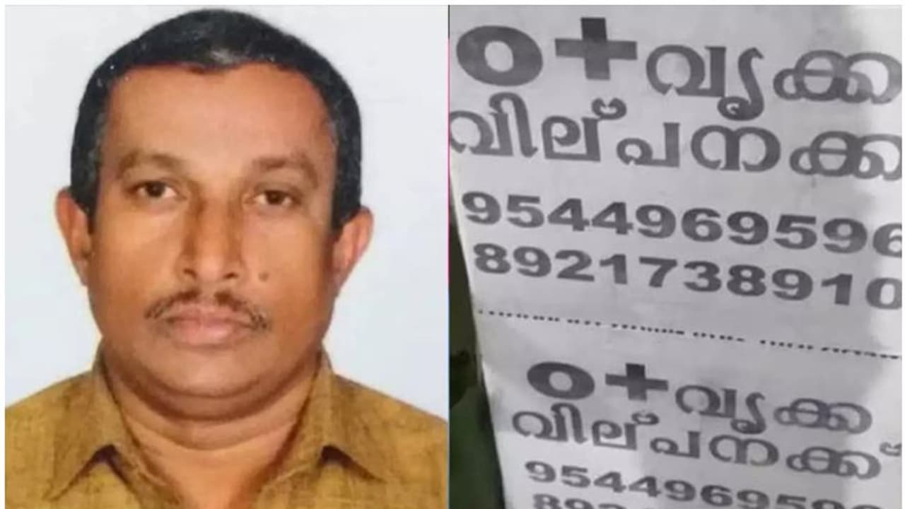 കടത്തിൽ മുങ്ങി, മറ്റ് മാര്ഗങ്ങളില്ല; 'ഒ പോസിറ്റീവ് വൃക്ക വില്പ്പനയ്ക്ക്', പോസ്റ്റര് ഒട്ടിച്ച് 55കാരൻ കടത്തിൽ മുങ്ങി, മറ്റ് മാര്ഗങ്ങളില്ല; 'ഒ പോസിറ്റീവ് വൃക്ക വില്പ്പനയ്ക്ക്', പോസ്റ്റര് ഒട്ടിച്ച് 55കാരൻ