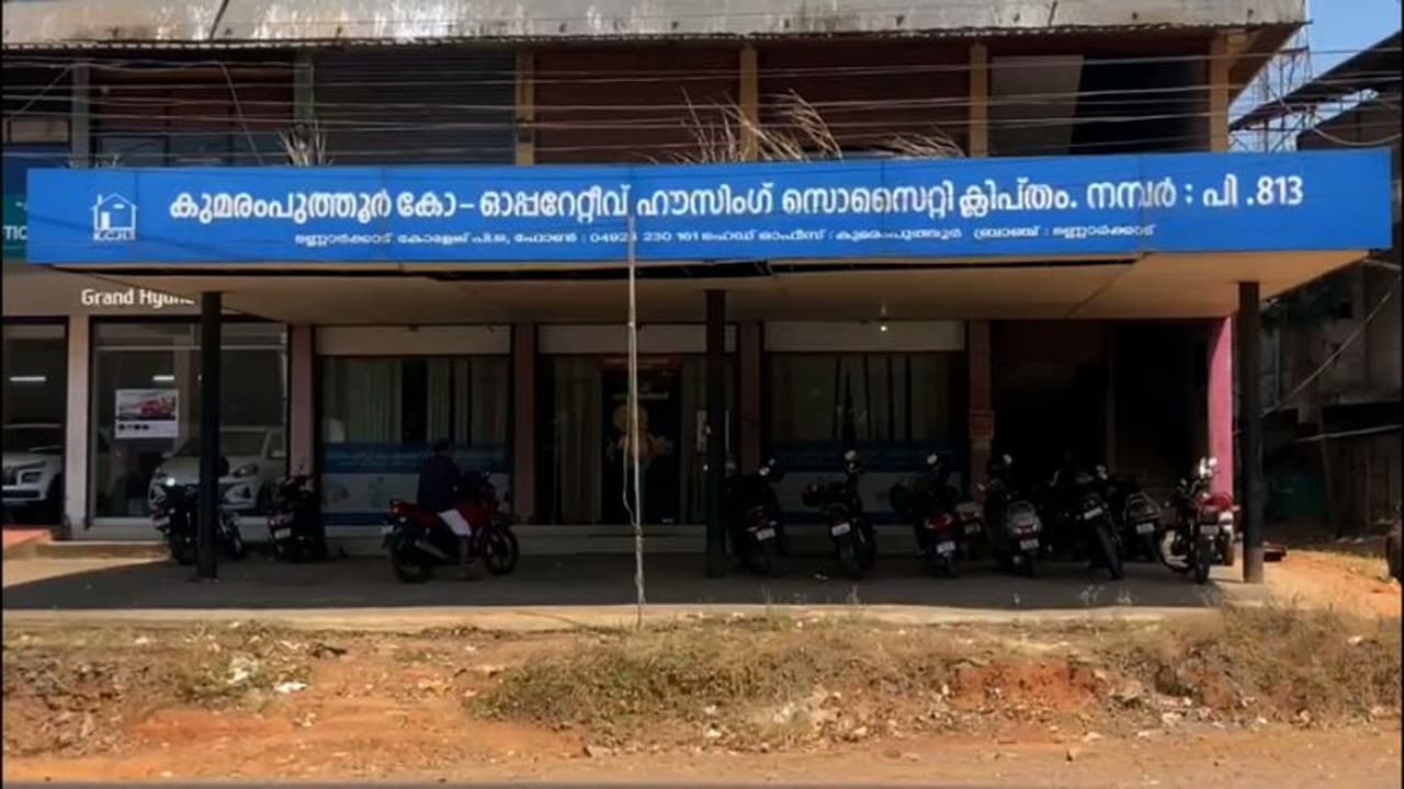 പാർട്ടി ഭരിക്കുന്ന കുമരംപുത്തൂർ സഹകരണ ഹൗസിംഗ് സൊസൈറ്റി പ്രസിഡന്റിനെതിരെ സിപിഎം ലോക്കൽ സെക്രട്ടറി പാർട്ടി ഭരിക്കുന്ന കുമരംപുത്തൂർ സഹകരണ ഹൗസിംഗ് സൊസൈറ്റി പ്രസിഡന്റിനെതിരെ സിപിഎം ലോക്കൽ സെക്രട്ടറി