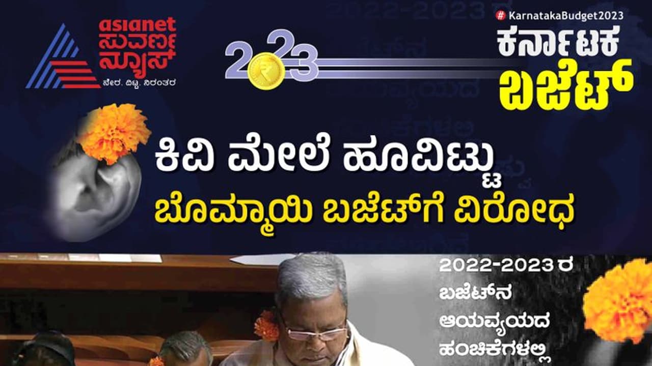 ಬಜೆಟ್‌ ಮಂಡನೆ ವೇಳೆ ಕಿವಿ ಮೇಲೆ ಹೂವಿಟ್ಟುಕೊಂಡ ಬಂದ ಕಾಂಗ್ರೆಸ್ ನಾಯಕರು!