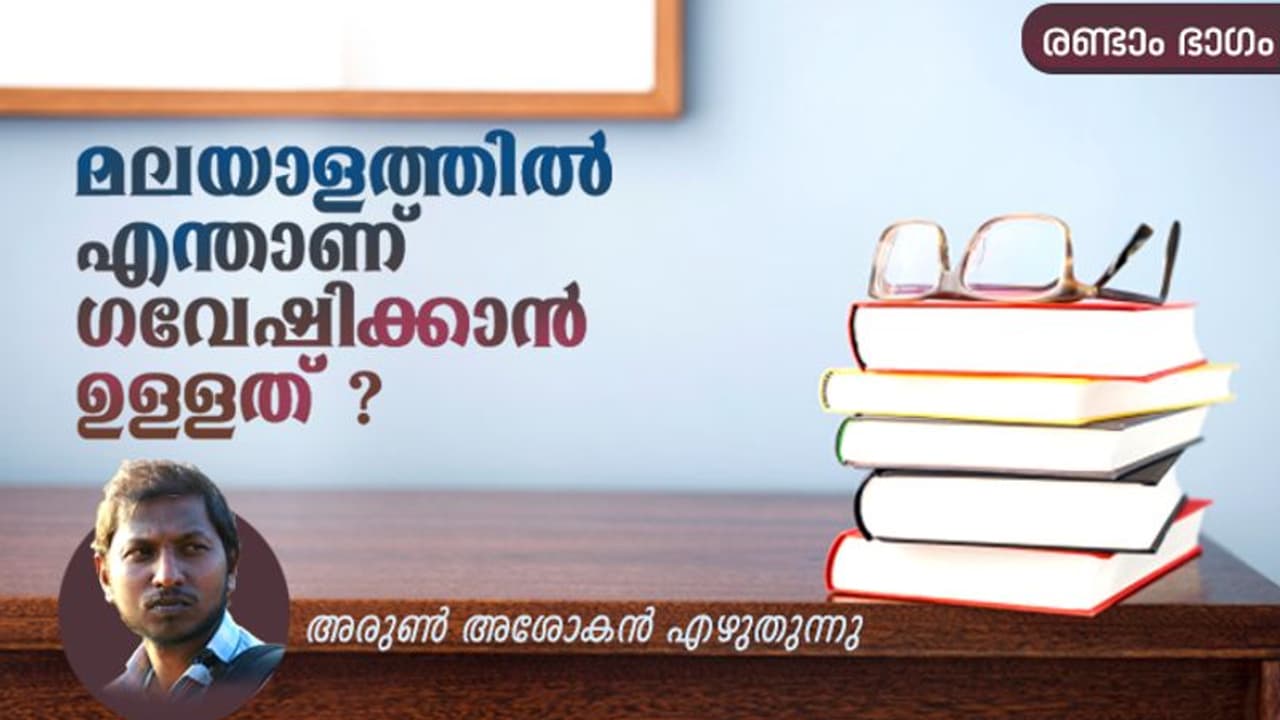 ഭാഷാ പഠനം; മലയാളത്തിൽ എന്താണ് ഗവേഷിക്കാൻ ഉള്ളത് ?