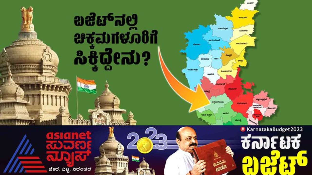  ಮೆಗಾ ಜವಳಿ ಪಾರ್ಕ್, ಹೊಸ ವಿವಿ ಸೇರಿ ಹಲವು ಯೋಜನೆ, ಬಜೆಟ್ ಬಗ್ಗೆ ಚಿಕ್ಕಮಗಳೂರು ಜನರಿಂದ ಮಿಶ್ರ ಪ್ರತಿಕ್ರಿಯೆ