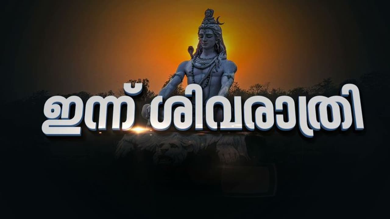 മഹാശിവരാത്രി ആഘോഷങ്ങൾക്കൊരുങ്ങി ആലുവ മണപ്പുറം; ഭക്തർ എത്തിത്തുടങ്ങി മഹാശിവരാത്രി ആഘോഷങ്ങൾക്കൊരുങ്ങി ആലുവ മണപ്പുറം; ഭക്തർ എത്തിത്തുടങ്ങി