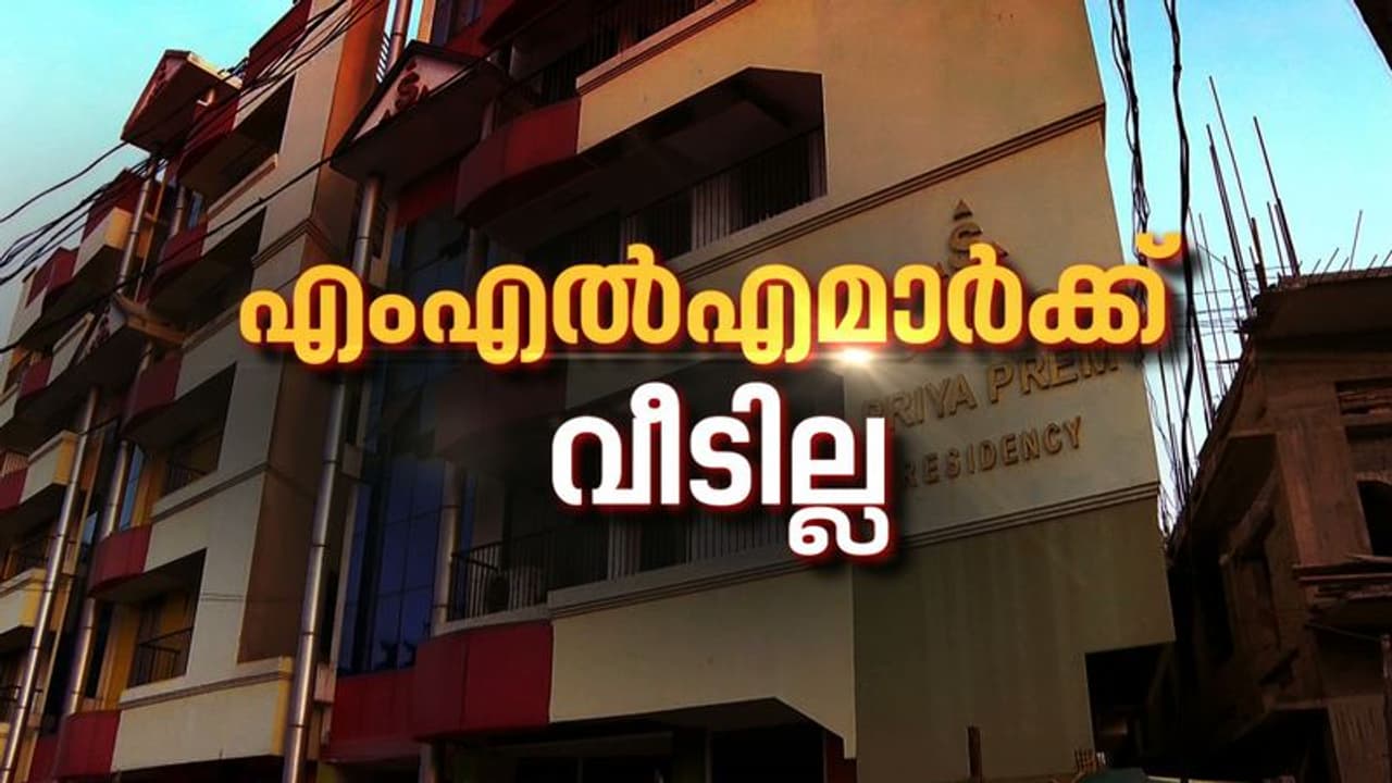 താമസം താത്കാലിക ഷെഡിൽ, തല ചായ്ക്കാൻ ഇടം തേടി കേരളത്തിലെ 19 എംഎൽഎമാർ താമസം താത്കാലിക ഷെഡിൽ, തല ചായ്ക്കാൻ ഇടം തേടി കേരളത്തിലെ 19 എംഎൽഎമാർ