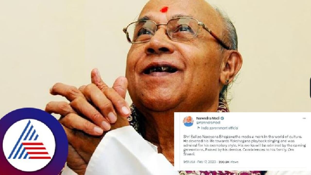 Balipa Narayana Bhagavatha: ಯಕ್ಷಗಾನ ಲೀನ ಬಲಿಪ ನಾರಾಯಣ ಭಾಗವತರು: ಪ್ರಧಾನಿ, ಸಿಎಂ ಸಂತಾಪ Balipa Narayana Bhagavatha: ಯಕ್ಷಗಾನ ಲೀನ ಬಲಿಪ ನಾರಾಯಣ ಭಾಗವತರು: ಪ್ರಧಾನಿ, ಸಿಎಂ ಸಂತಾಪ