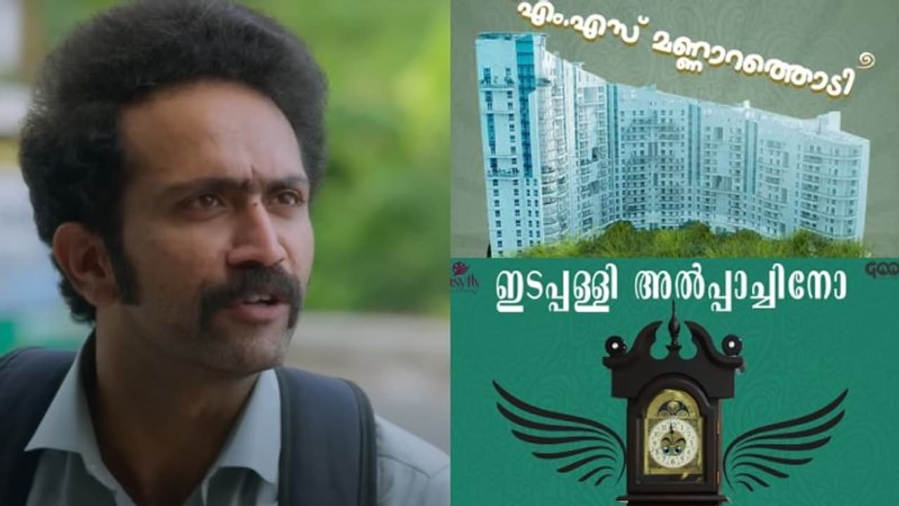 'മണ്ണാറത്തൊടിയും അല്‍പ്പാച്ചിനോയും'; പ്രോപ്പര്‍ട്ടി താരങ്ങളെ പരിചയപ്പെടുത്തി 'ബൂമറാംഗ്' അണിയറക്കാര്‍