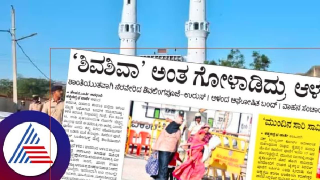 Ladle Mashak Dargah: ಶಿವರಾತ್ರಿ ದಿನ ಆಳಂದಕ್ಕೆ ಬಂದವರು ’ಶಿವಶಿವಾ’ ಅಂತಾ ಗೋಳಾಡಿದ್ರು! Ladle Mashak Dargah: ಶಿವರಾತ್ರಿ ದಿನ ಆಳಂದಕ್ಕೆ ಬಂದವರು ’ಶಿವಶಿವಾ’ ಅಂತಾ ಗೋಳಾಡಿದ್ರು!