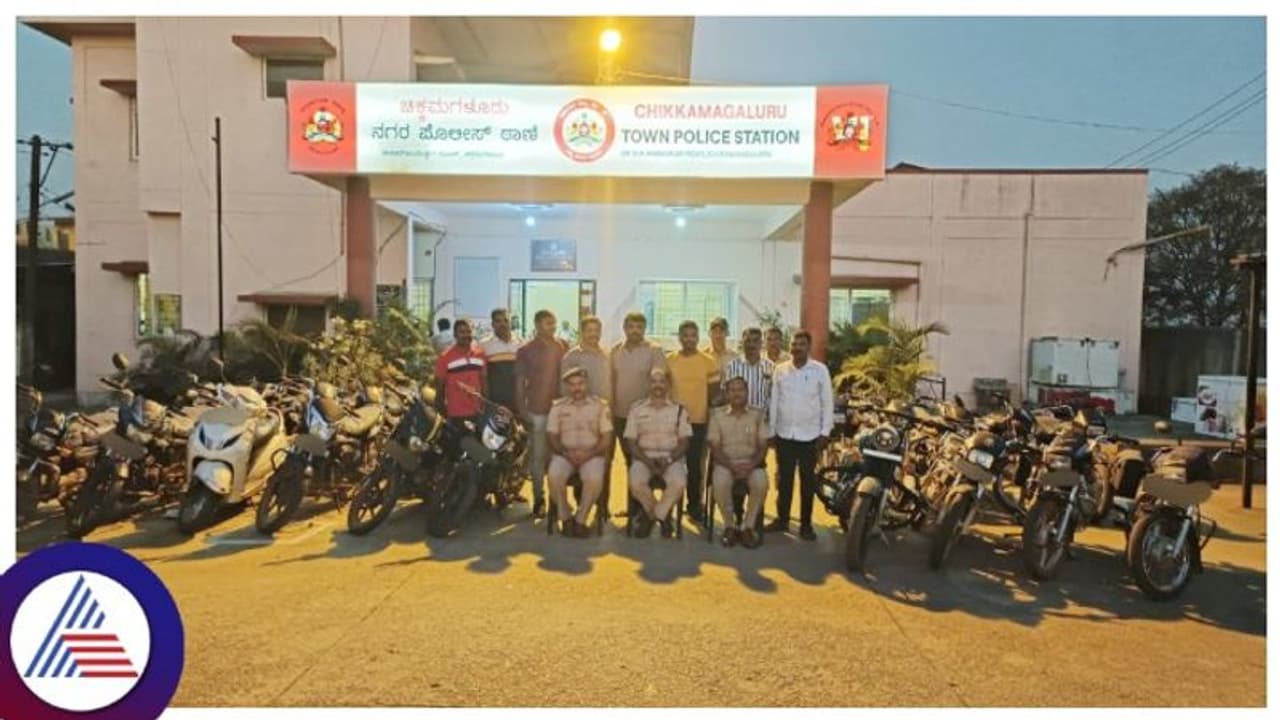 Chikkamagaluru : 21 ದ್ವಿಚಕ್ರ ವಾಹನ ಕಳವು ಮಾಡಿದ್ದ 4 ಮಂದಿ ಆರೋಪಿಗಳ ಬಂಧನ Chikkamagaluru : 21 ದ್ವಿಚಕ್ರ ವಾಹನ ಕಳವು ಮಾಡಿದ್ದ 4 ಮಂದಿ ಆರೋಪಿಗಳ ಬಂಧನ