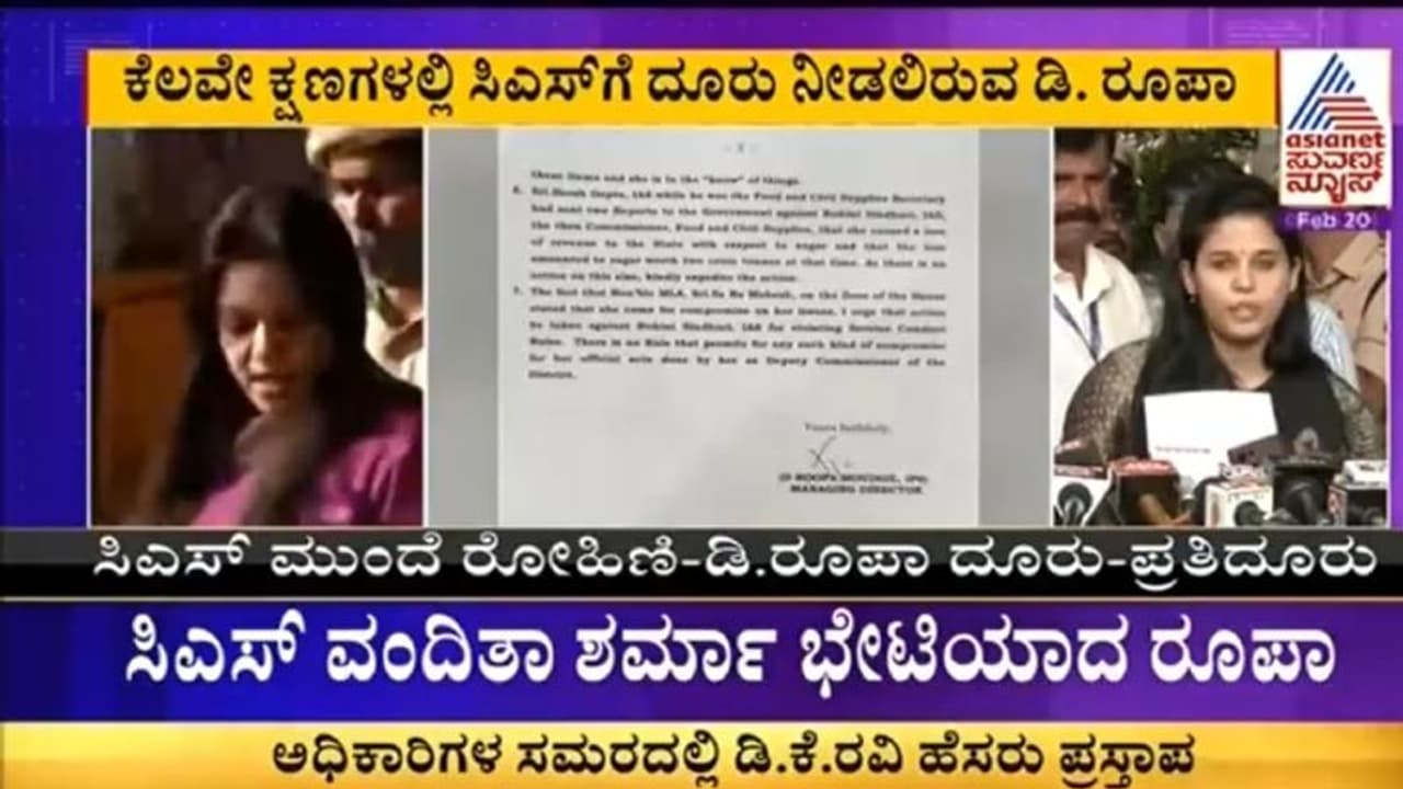 IAS vs IPS:ರೋಹಿಣಿ ಸಿಂಧೂರಿ ದೂರಿಗೆ ಡಿ. ರೂಪಾ ಪ್ರತಿದೂರು: ದೂರಿನ ಅಂಗಳವಾದ ವಿಧಾನಸೌಧ ಸಿಎಸ್‌ ಕಚೇರಿ