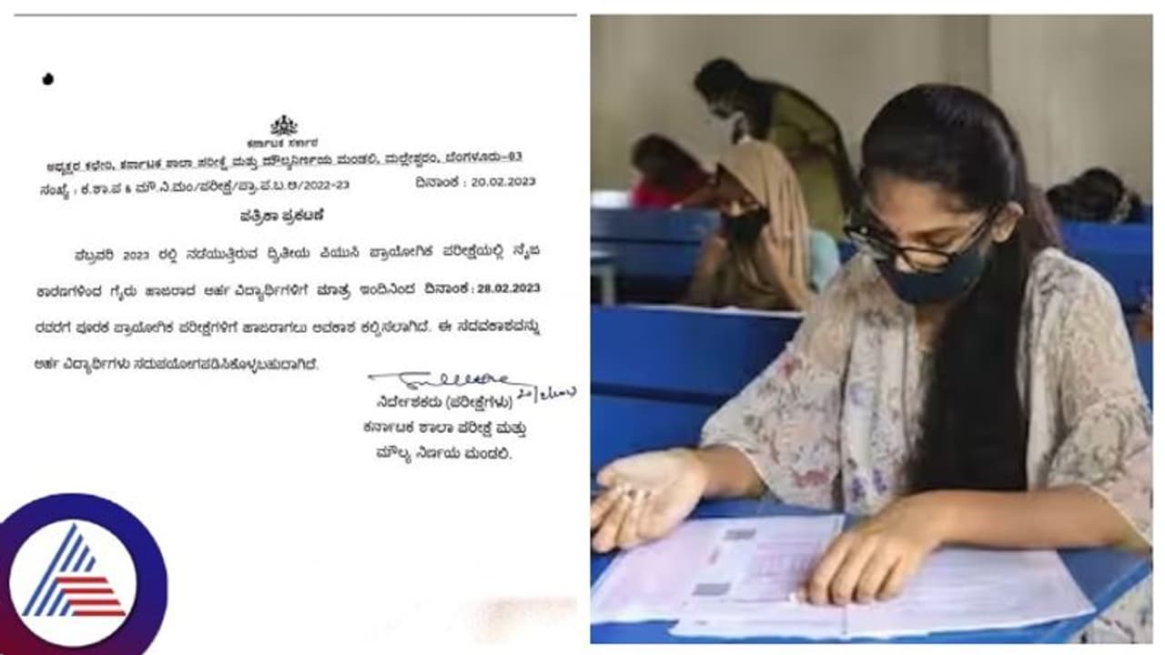 2nd PUC Practical Exam: ದ್ವಿತೀಯ ಪಿಯು ಪ್ರಾಯೋಗಿಕ ಪರೀಕ್ಷೆಗೆ ಗೈರಾದ ವಿದ್ಯಾರ್ಥಿಗಳಿಗೆ ಕೊನೆ ಅವಕಾಶ 2nd PUC Practical Exam: ದ್ವಿತೀಯ ಪಿಯು ಪ್ರಾಯೋಗಿಕ ಪರೀಕ್ಷೆಗೆ ಗೈರಾದ ವಿದ್ಯಾರ್ಥಿಗಳಿಗೆ ಕೊನೆ ಅವಕಾಶ