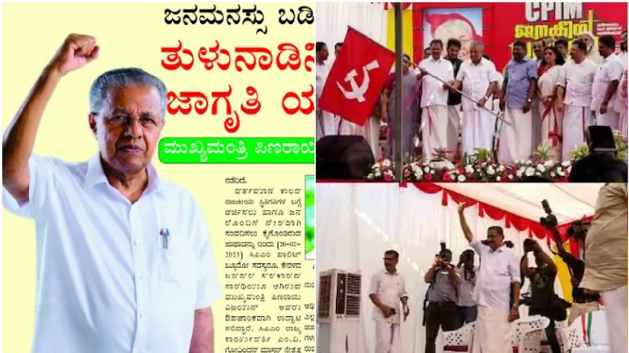 'ജനമനസു ബടിദബുസി തുളു നാടിനിന്ത ഹൈത്തിഹാസിക ജന ജാഗ്രതി യാത്രെ പ്രയാണ ആറംബ'; തുളുപത്രവുമായി എം വി ഗോവിന്ദൻ