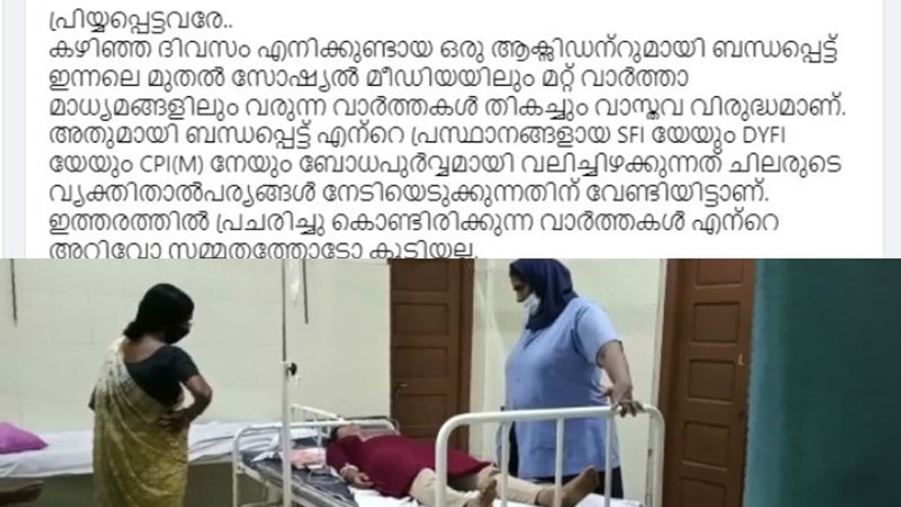 'അക്രമമല്ല, അപകടം മാത്രം': ഡിവൈഎഫ്ഐ നേതാവ് ആക്രമിച്ചെന്ന വാർത്ത നിഷേധിച്ച് ഹരിപ്പാട്ടെ എസ്എഫ്ഐ നേതാവ് ചിന്നു 