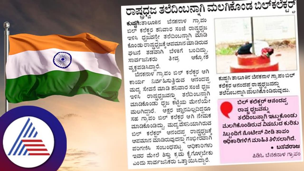 Koppal: ರಾಷ್ಟ್ರಧ್ವಜವನ್ನೇ ತಲೆದಿಂಬನ್ನಾಗಿ ಮಾಡಿಕೊಂಡು ಮಲಗಿದ ಬಿಲ್ಕಲೆಕ್ಟರ್! Koppal: ರಾಷ್ಟ್ರಧ್ವಜವನ್ನೇ ತಲೆದಿಂಬನ್ನಾಗಿ ಮಾಡಿಕೊಂಡು ಮಲಗಿದ ಬಿಲ್ಕಲೆಕ್ಟರ್!