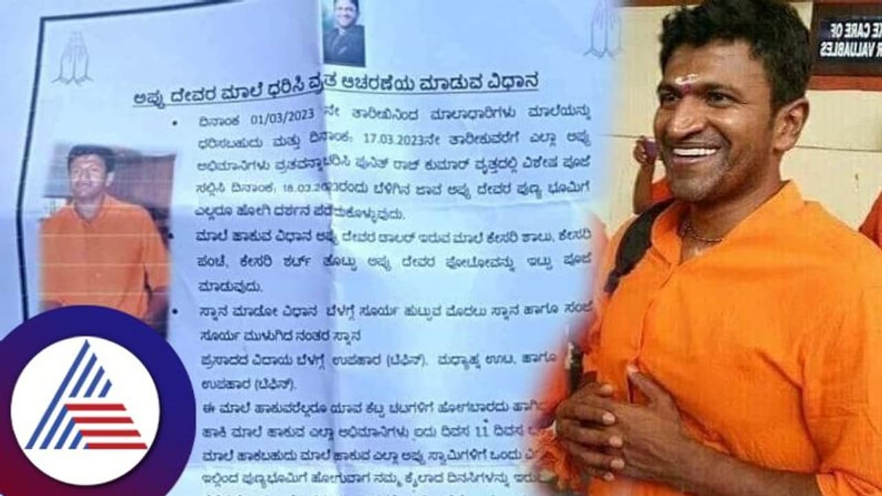 ಅಯ್ಯಪ್ಪ ಸ್ವಾಮಿ ನಂತರ 'ಪುನೀತ್ ರಾಜ್‌ಕುಮಾರ್ ಮಾಲೆ' ಹಾಕುತ್ತಿರುವ ಅಭಿಮಾನಿಗಳು; ವ್ರತ ಮಾಡೋ ವಿಧಾನ ಹೀಗಿದೆ..