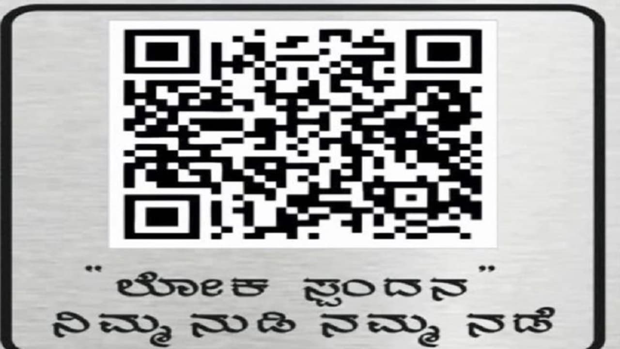 Bengaluru: ರಾತ್ರಿ ವೇಳೆ ಡಿಸಿಪಿಗೆ ದೂರು ನೀಡಲು ಕ್ಯುಆರ್ ಕೋಡ್: ಆಗ್ನೇಯ ವಿಭಾಗದ ಠಾಣೆಗಳಲ್ಲಿ ಜಾರಿ Bengaluru: ರಾತ್ರಿ ವೇಳೆ ಡಿಸಿಪಿಗೆ ದೂರು ನೀಡಲು ಕ್ಯುಆರ್ ಕೋಡ್: ಆಗ್ನೇಯ ವಿಭಾಗದ ಠಾಣೆಗಳಲ್ಲಿ ಜಾರಿ