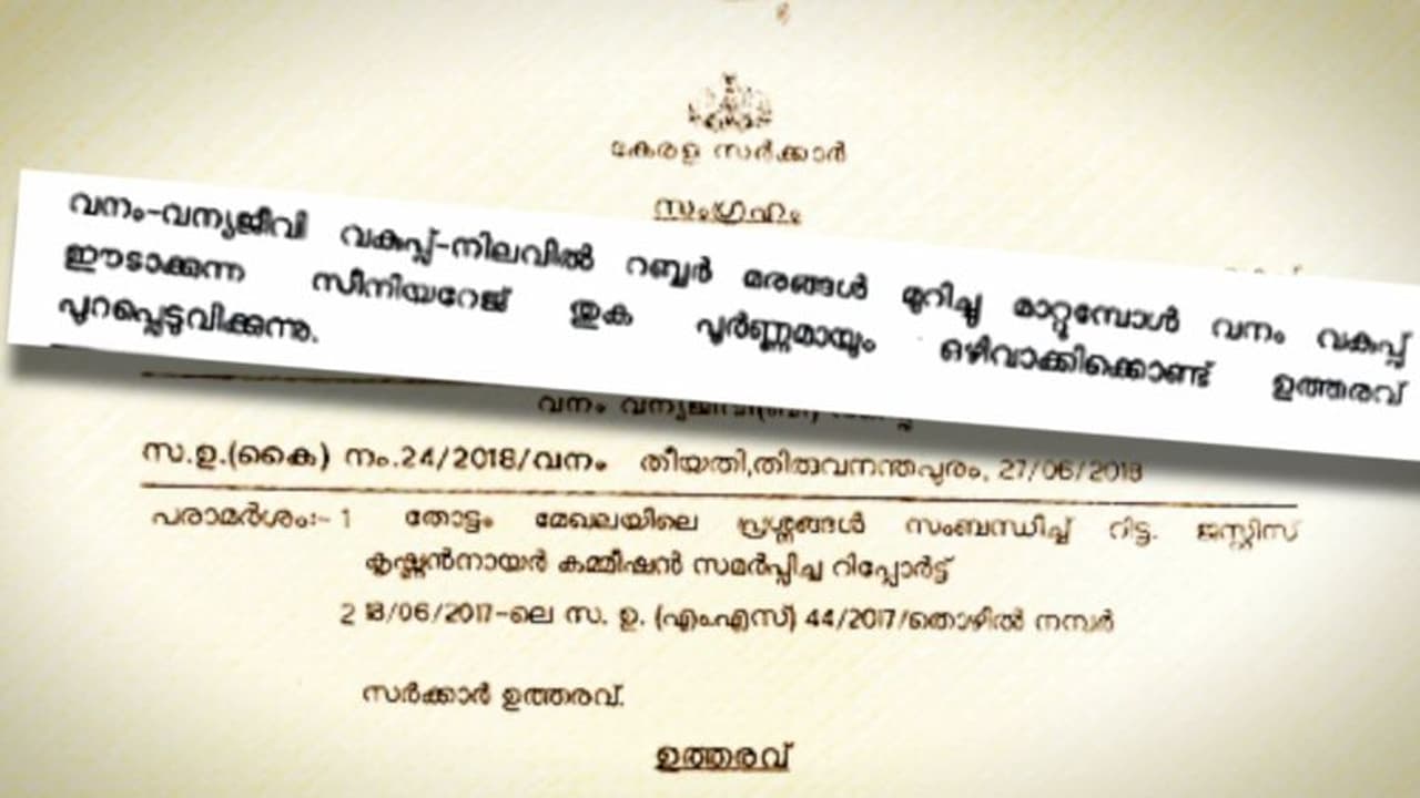 വൻകിട തോട്ടം ഉടമകൾക്കായി സീനിയറേജ് വേണ്ടെന്ന് വെച്ചത് റവന്യൂ വകുപ്പിന്റെ എതിർപ്പ് മറികടന്ന് വൻകിട തോട്ടം ഉടമകൾക്കായി സീനിയറേജ് വേണ്ടെന്ന് വെച്ചത് റവന്യൂ വകുപ്പിന്റെ എതിർപ്പ് മറികടന്ന്