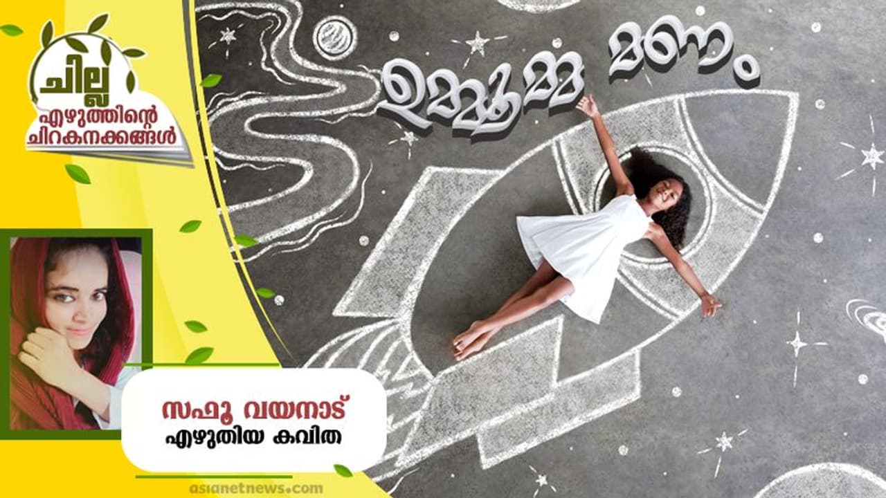 Malayalam Poem: ഉമ്മൂമ്മ മണം, സഫൂ വയനാട് എഴുതിയ കവിത Malayalam Poem: ഉമ്മൂമ്മ മണം, സഫൂ വയനാട് എഴുതിയ കവിത